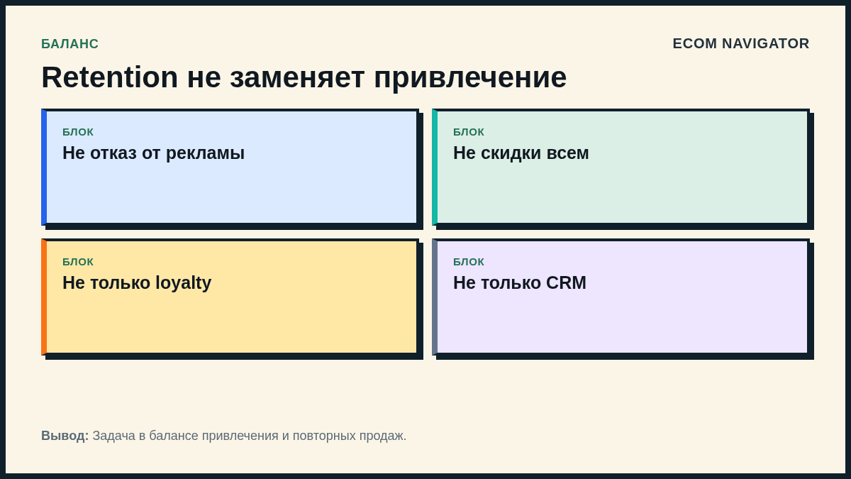 Retention не заменяет привлечение