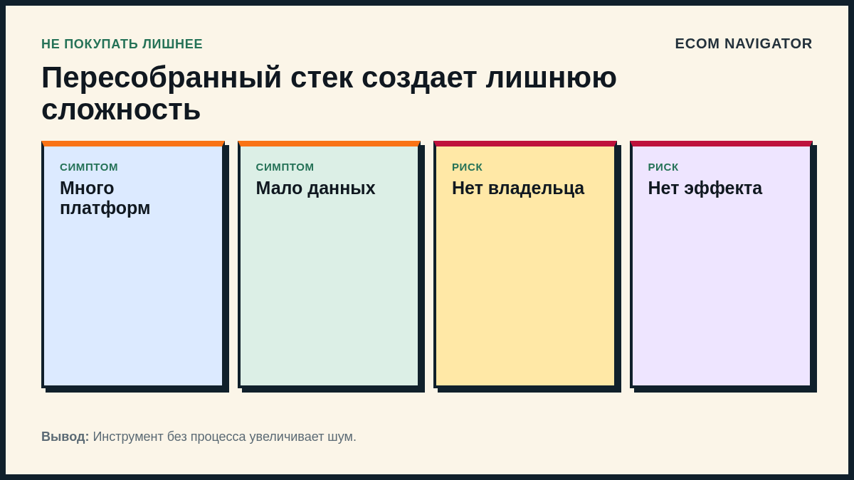 Пересобранный стек создает лишнюю сложность